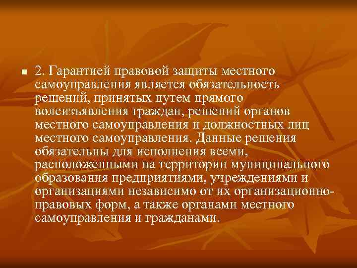 n 2. Гарантией правовой защиты местного самоуправления является обязательность решений, принятых путем прямого волеизъявления