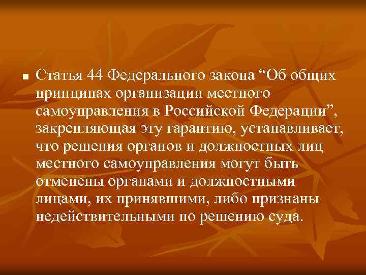 n Статья 44 Федерального закона “Об общих принципах организации местного самоуправления в Российской Федерации”,