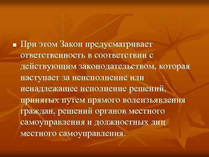 n При этом Закон предусматривает ответственность в соответствии с действующим законодательством, которая наступает за