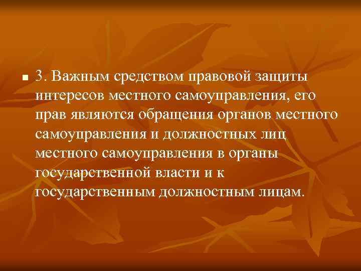 n 3. Важным средством правовой защиты интересов местного самоуправления, его прав являются обращения органов