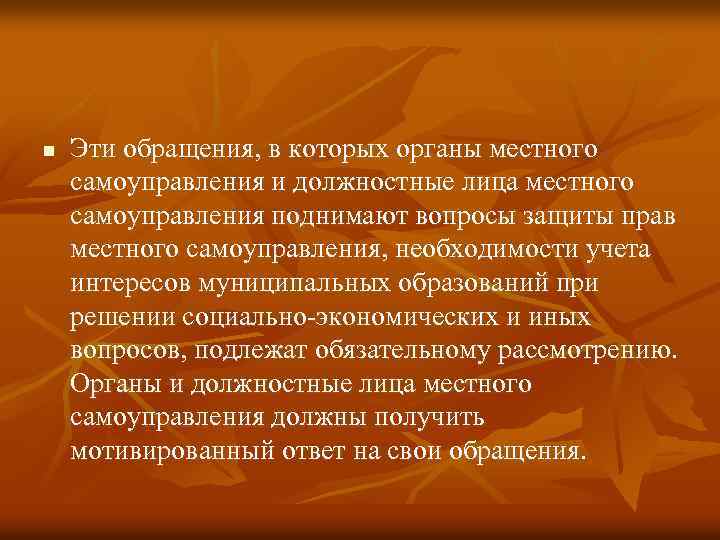 n Эти обращения, в которых органы местного самоуправления и должностные лица местного самоуправления поднимают