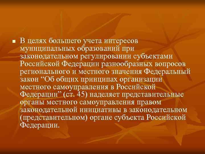 n В целях большего учета интересов муниципальных образований при законодательном регулировании субъектами Российской Федерации