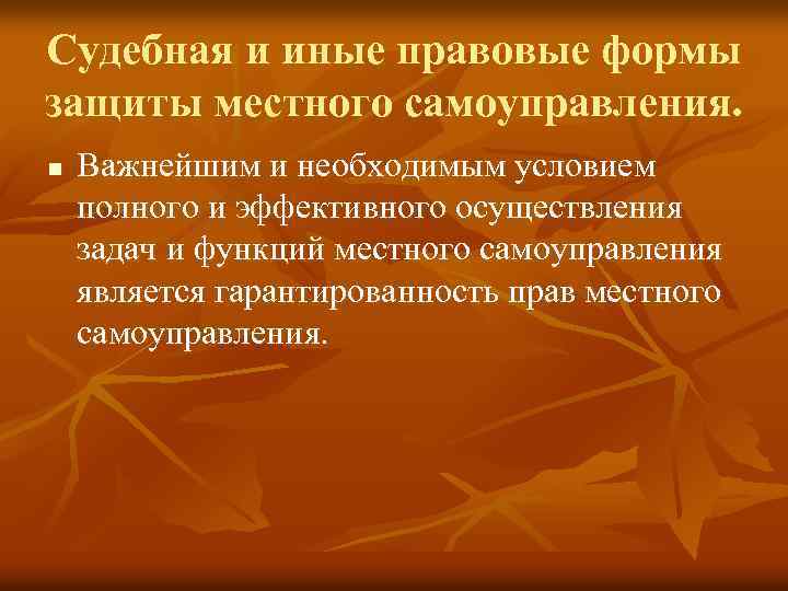 Судебная и иные правовые формы защиты местного самоуправления. n Важнейшим и необходимым условием полного