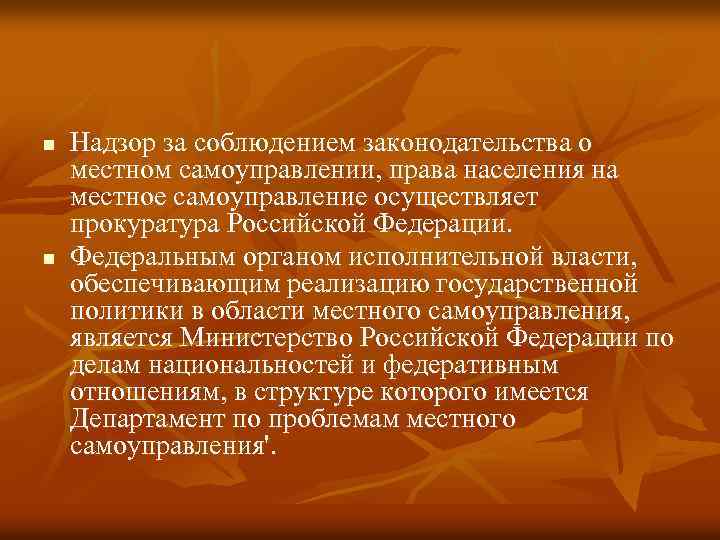 n n Надзор за соблюдением законодательства о местном самоуправлении, права населения на местное самоуправление