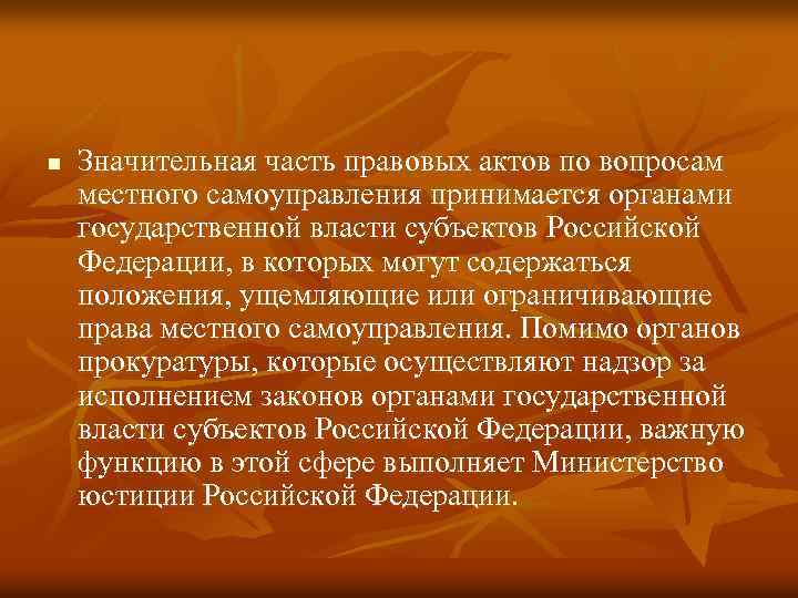 n Значительная часть правовых актов по вопросам местного самоуправления принимается органами государственной власти субъектов