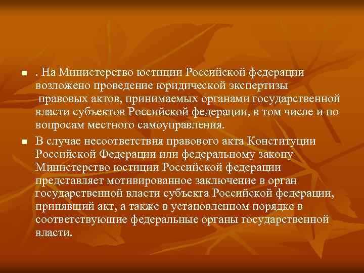 n n . На Министерство юстиции Российской федерации возложено проведение юридической экспертизы правовых актов,