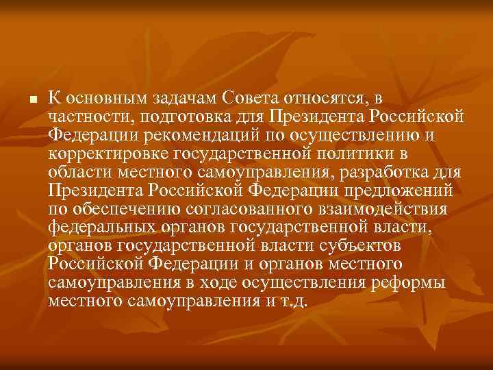 n К основным задачам Совета относятся, в частности, подготовка для Президента Российской Федерации рекомендаций