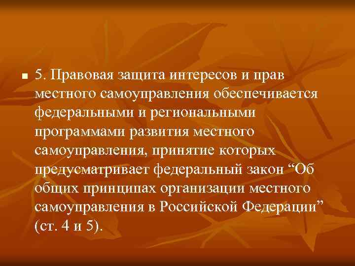 n 5. Правовая защита интересов и прав местного самоуправления обеспечивается федеральными и региональными программами