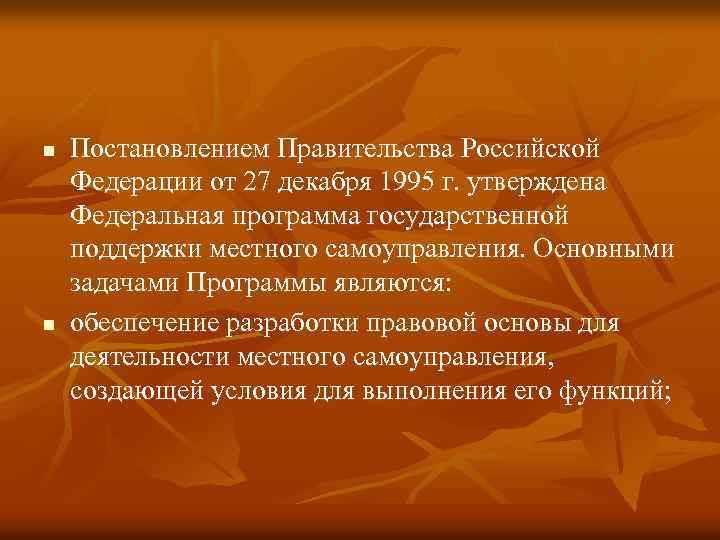 n n Постановлением Правительства Российской Федерации от 27 декабря 1995 г. утверждена Федеральная программа