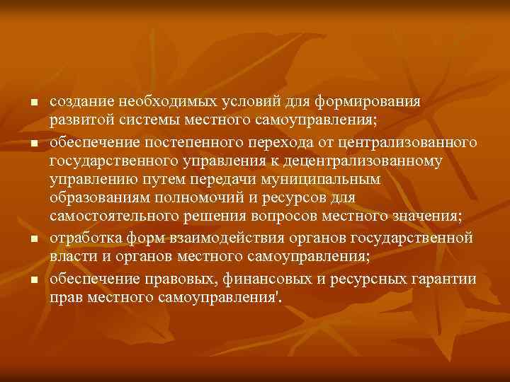 n n создание необходимых условий для формирования развитой системы местного самоуправления; обеспечение постепенного перехода