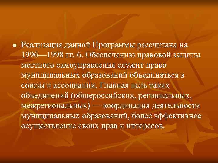 n Реализация данной Программы рассчитана на 1996— 1998 гг. 6. Обеспечению правовой защиты местного