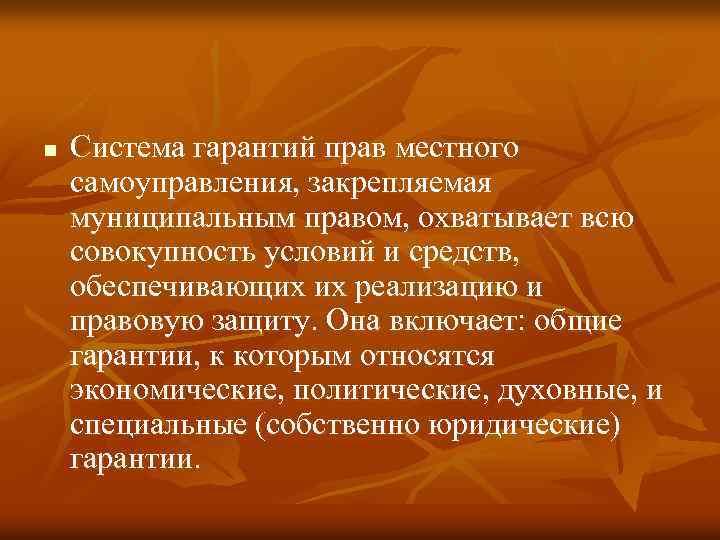 n Система гарантий прав местного самоуправления, закрепляемая муниципальным правом, охватывает всю совокупность условий и