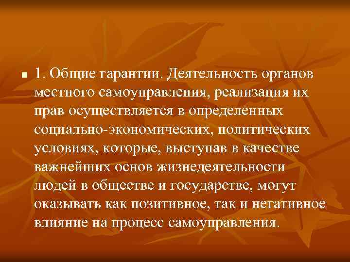 n 1. Общие гарантии. Деятельность органов местного самоуправления, реализация их прав осуществляется в определенных