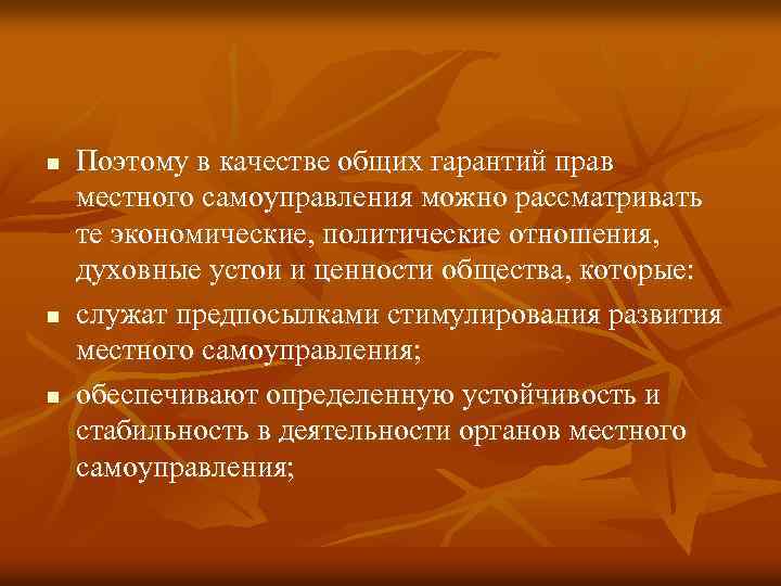 n n n Поэтому в качестве общих гарантий прав местного самоуправления можно рассматривать те