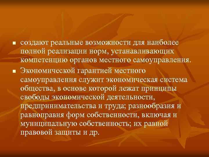 n n создают реальные возможности для наиболее полной реализации норм, устанавливающих компетенцию органов местного