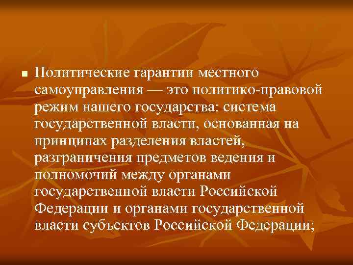 n Политические гарантии местного самоуправления — это политико-правовой режим нашего государства: система государственной власти,