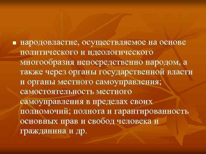 n народовластие, осуществляемое на основе политического и идеологического многообразия непосредственно народом, а также через