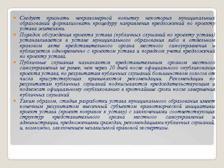 Следует признать неправомерной попытку некоторых муниципальных образований формализовать процедуру направления предложений по проекту устава