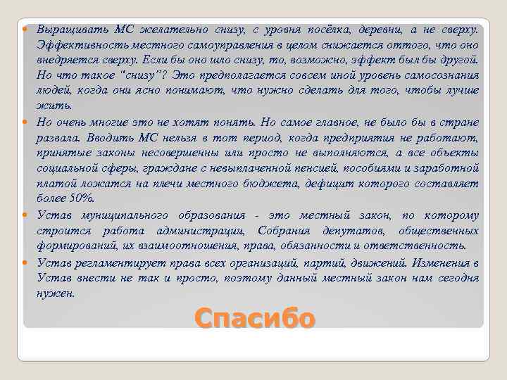 Выращивать МС желательно снизу, с уровня посёлка, деревни, а не сверху. Эффективность местного самоуправления