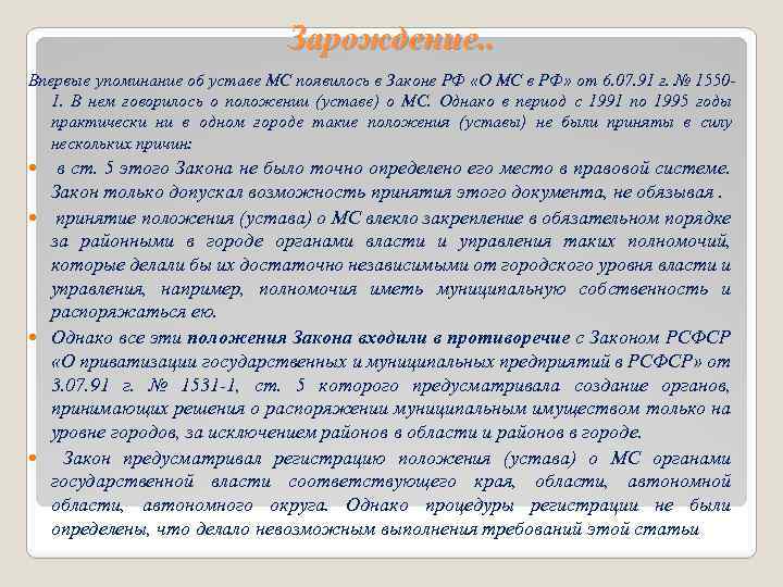 Зарождение. . Впервые упоминание об уставе МС появилось в Законе РФ «О МС в