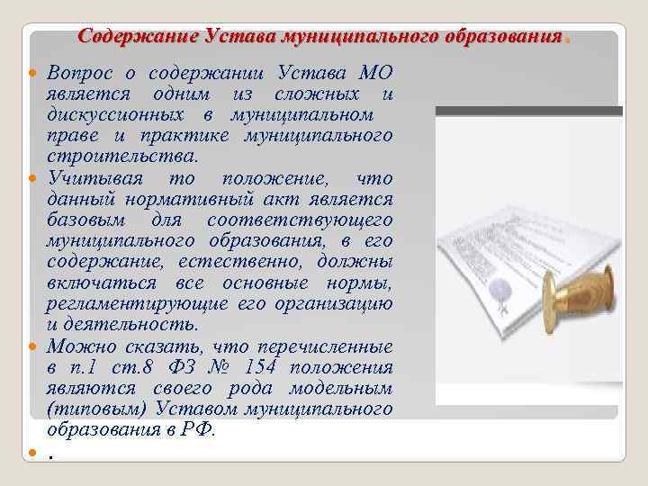 Содержание Устава муниципального образования. Вопрос о содержании Устава МО является одним из сложных и