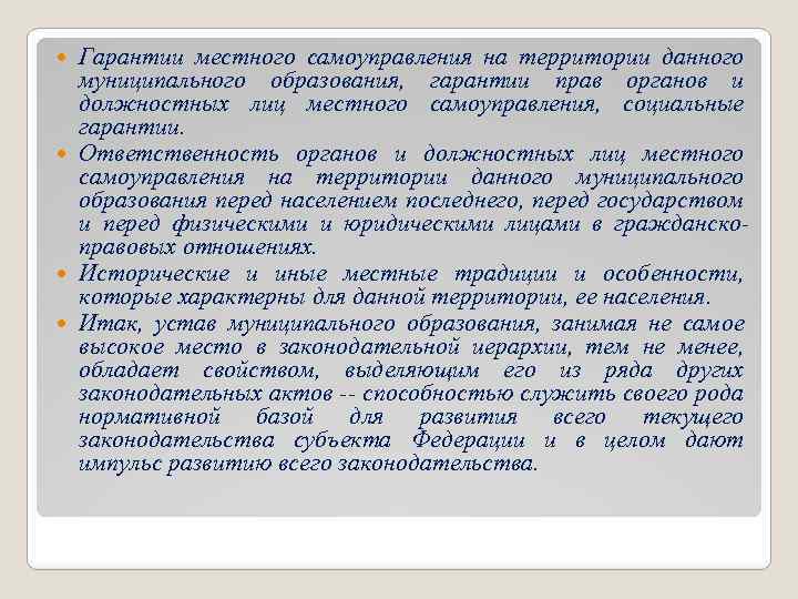 Общее образование гарантии реализации. Гарантии главе муниципального образования. Гарантии и ответственность местного самоуправления. Содержание устава муниципального образования.