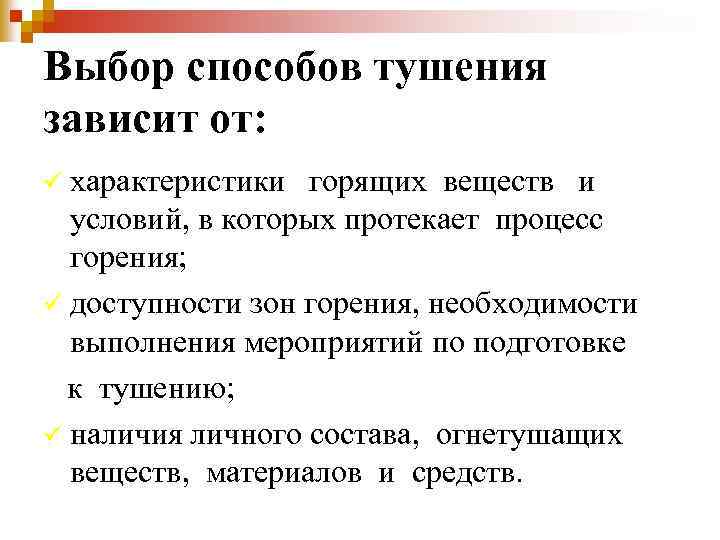 Выбор способов тушения зависит от: ü характеристики горящих веществ и условий, в которых протекает