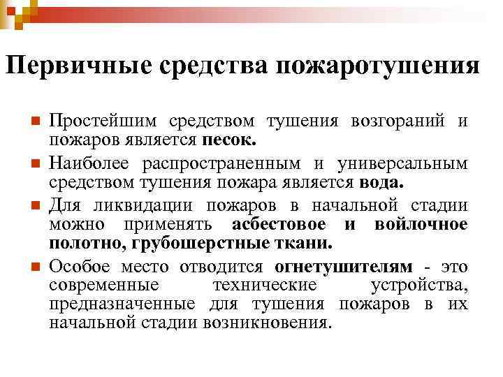 Первичные средства пожаротушения n n Простейшим средством тушения возгораний и пожаров является песок. Наиболее