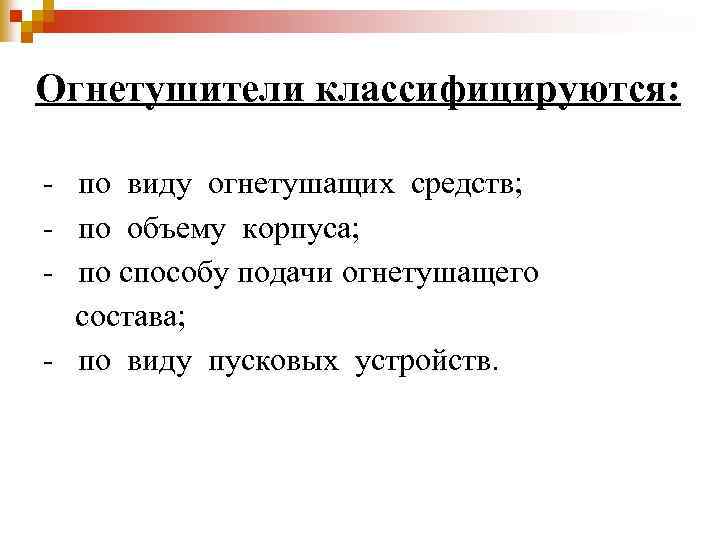 Огнетушители классифицируются: - по виду огнетушащих средств; - по объему корпуса; - по способу