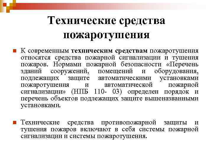 Технические средства пожаротушения n К современным техническим средствам пожаротушения относятся средства пожарной сигнализации и