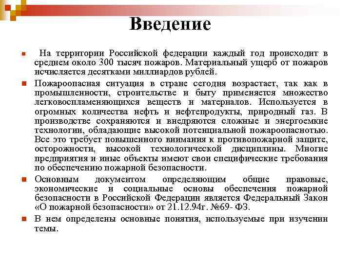 Введение n n На территории Российской федерации каждый год происходит в среднем около 300