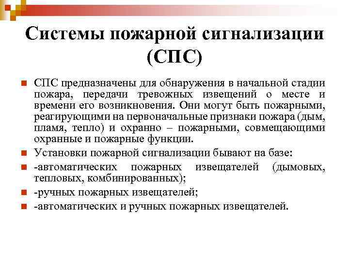 Системы пожарной сигнализации (СПС) n n n СПС предназначены для обнаружения в начальной стадии