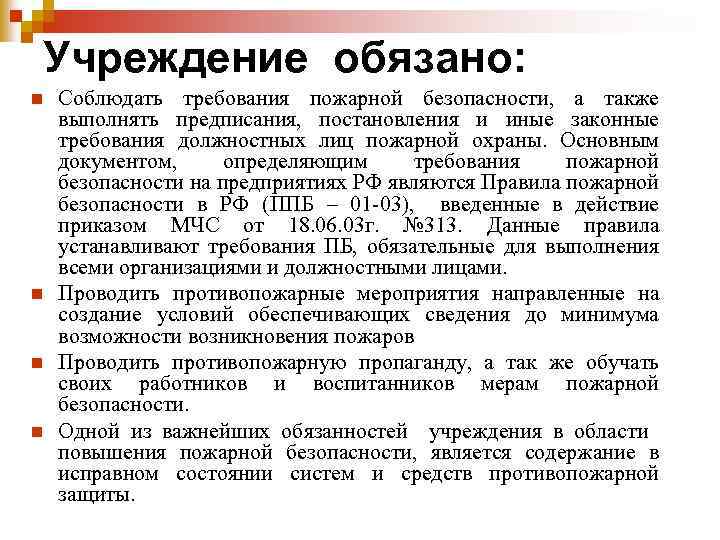 Учреждение обязано: n n Соблюдать требования пожарной безопасности, а также выполнять предписания, постановления и