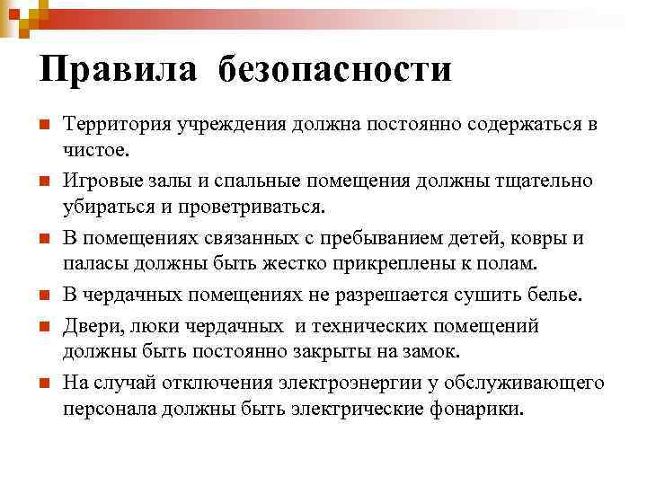 Правила безопасности n n n Территория учреждения должна постоянно содержаться в чистое. Игровые залы