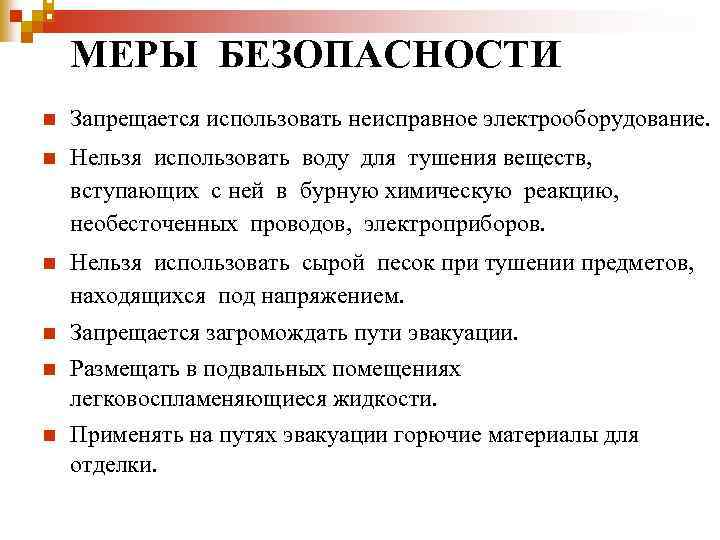 : ЕМЕРЫ БЕЗОПАСНОСТИ: n Запрещается использовать неисправное электрооборудование. n Нельзя использовать воду для тушения