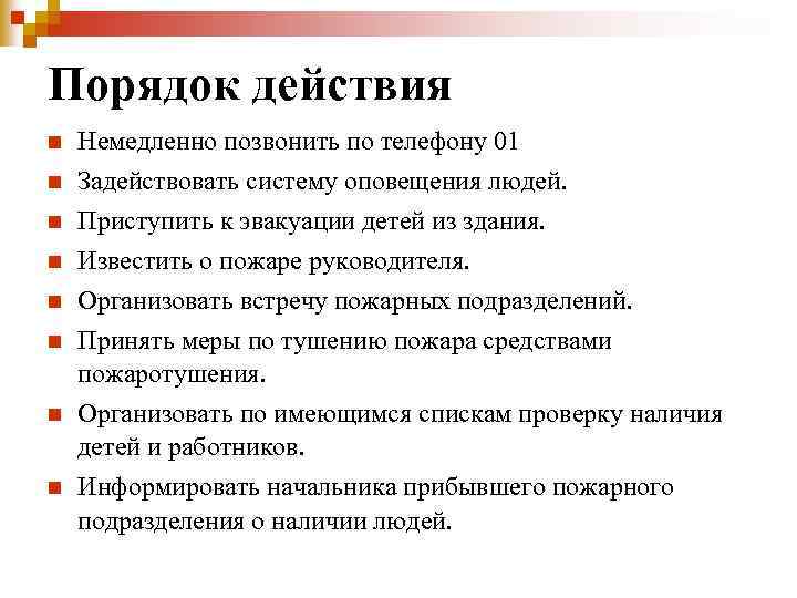 Порядок действия n Немедленно позвонить по телефону 01 n Задействовать систему оповещения людей. n