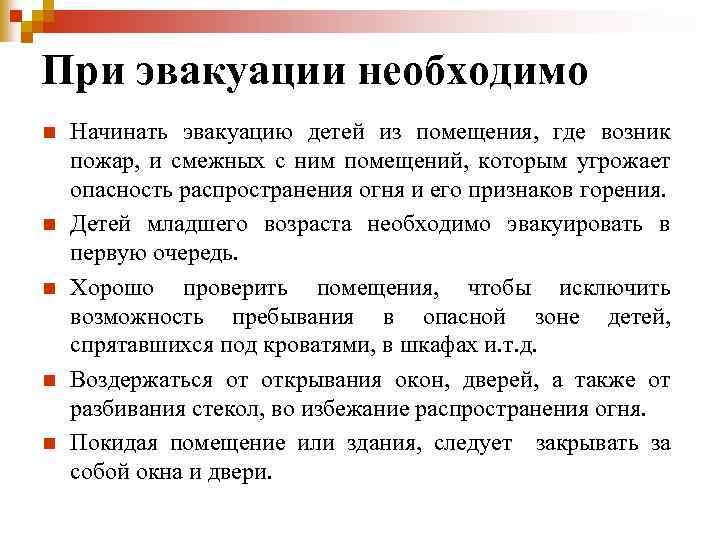 При эвакуации необходимо n n n Начинать эвакуацию детей из помещения, где возник пожар,