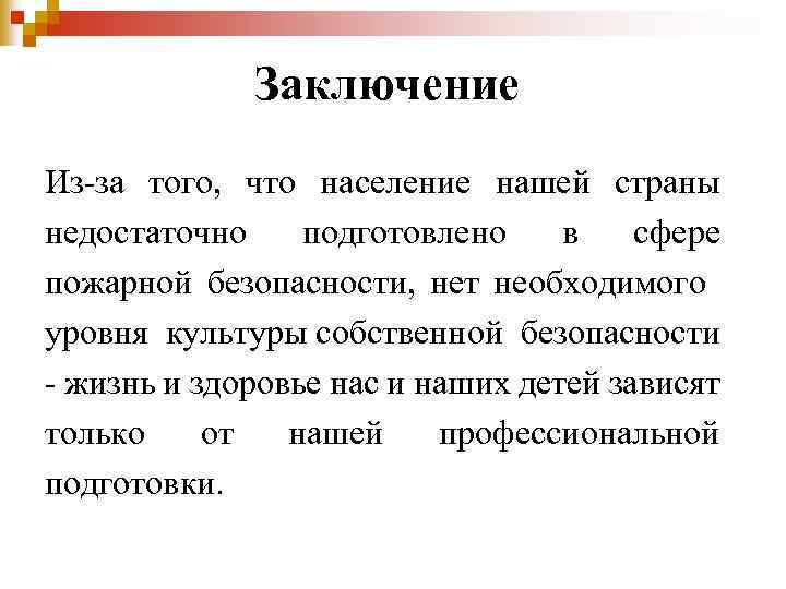 Заключение Из-за того, что население нашей страны недостаточно подготовлено в сфере пожарной безопасности, нет