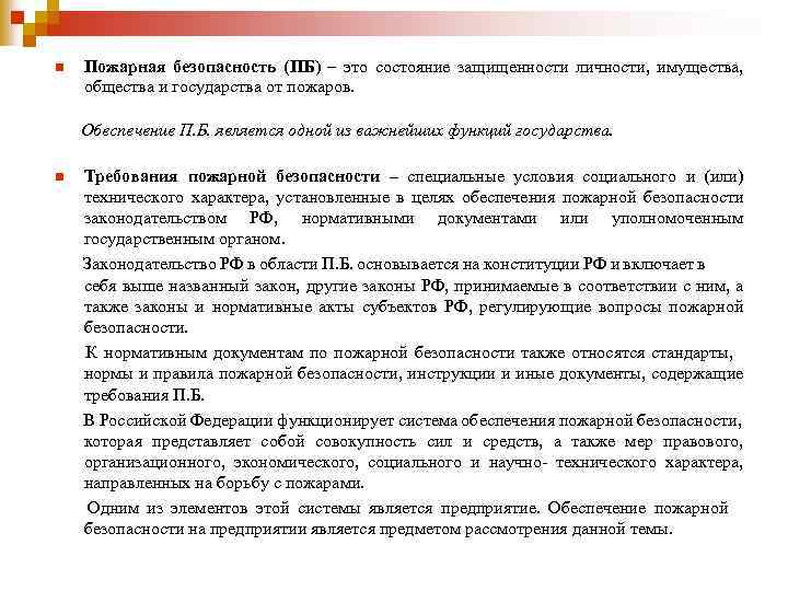 n Пожарная безопасность (ПБ) – это состояние защищенности личности, имущества, общества и государства от