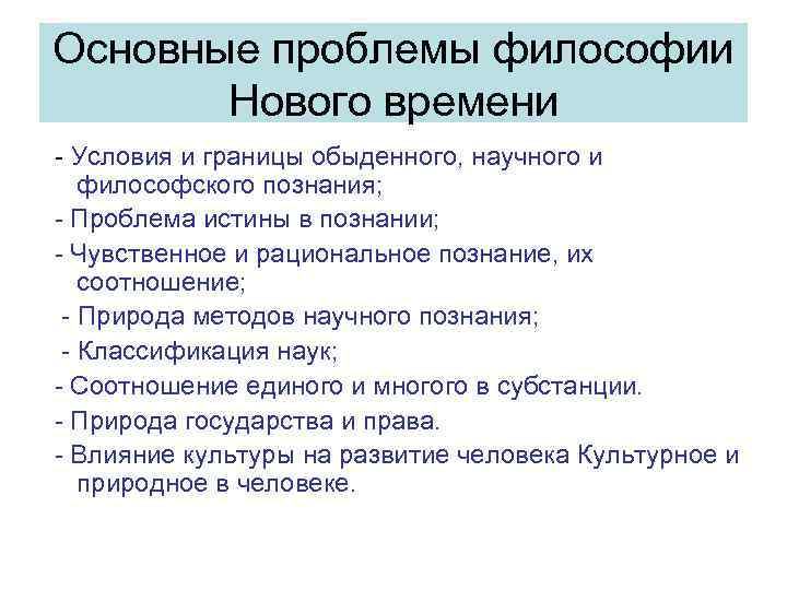 Перечислите основные вопросы. Проблемы философии нового времени. Основная проблематика философии нового времени. Основные проблемы философии нового времени. Центральной проблемой философии нового времени является.