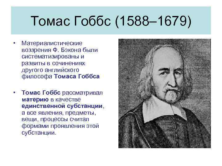 Гоббс и локк. Томас Гоббс (1588-1679). Томас Гоббс философия. Философия Томас Гоббс (1588-1679). Томас Гобс взгляды.