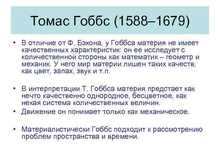 Гоббс философия. Томас Гоббс 1588-1679 основные идеи. Ключевые философские идеи Томаса Гоббса. Томас Гоббс идеи кратко. Томас Гоббс философия кратко.