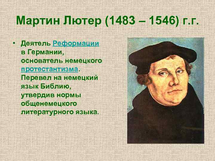 Идеи лютера. Мартин Лютер (1483 – 1456). Реформация деятели Мартин Лютер. Представители контрреформации Мартин Лютер. Мартин Лютер деятель немецкой Реформации.