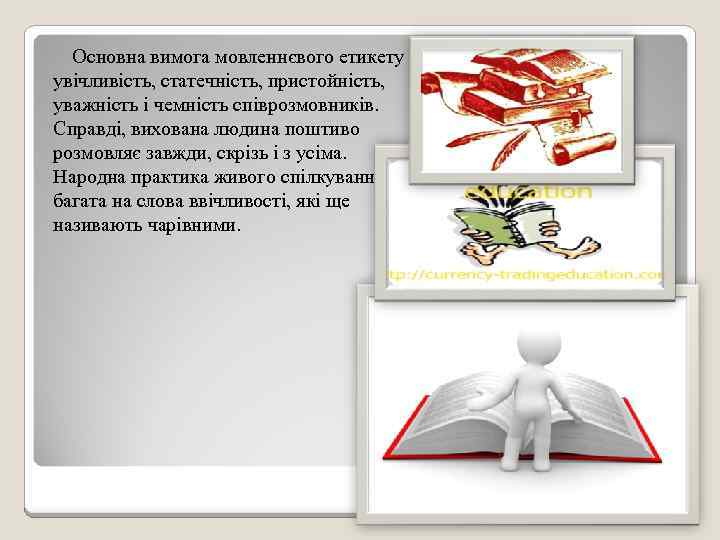  Основна вимога мовленнєвого етикету - увічливість, статечність, пристойність, уважність і чемність співрозмовників. Справді,