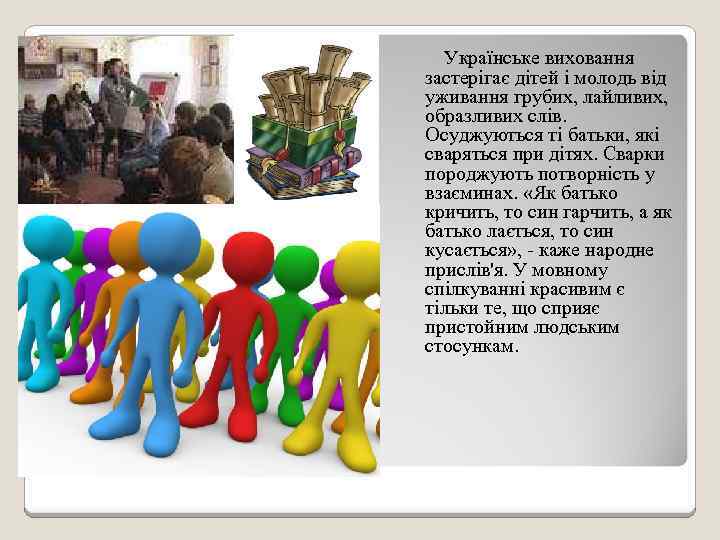  Українське виховання застерігає дітей і молодь від уживання грубих, лайливих, образливих слів. Осуджуються