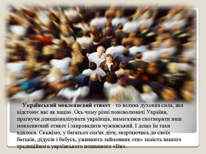  Український мовленнєвий етикет - то велика духовна сила, яка відстоює нас як націю.