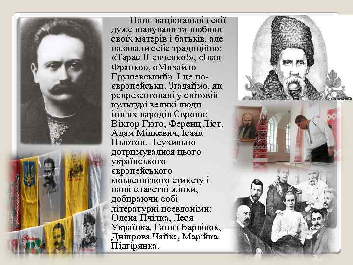  Наші національні генії дуже шанували та любили своїх матерів і батьків, але називали