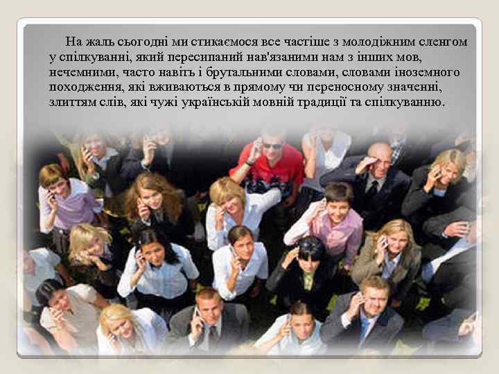  На жаль сьогодні ми стикаємося все частіше з молодіжним сленгом у спілкуванні, який