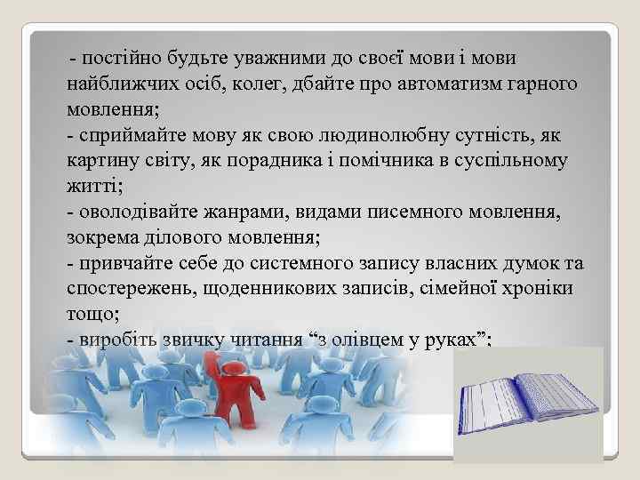  - постійно будьте уважними до своєї мови і мови найближчих осіб, колег, дбайте