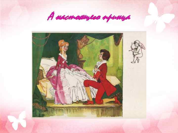 А настоящего принца 